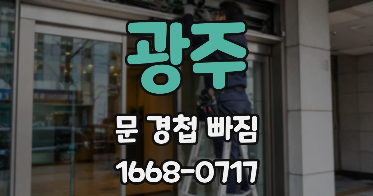 광주 문 경첩 빠짐