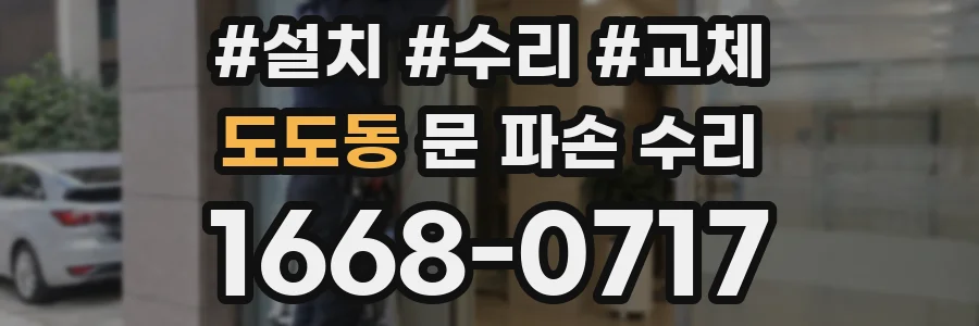 도도동 문 파손 수리