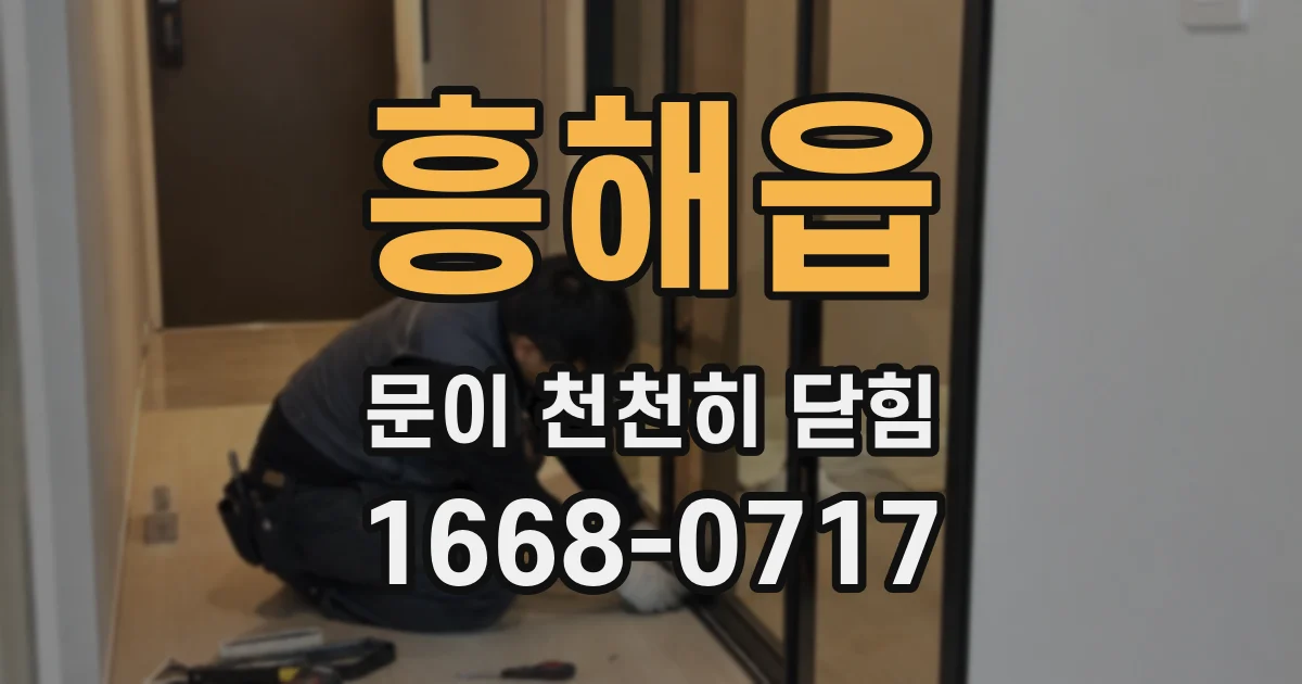 흥해읍 문이 천천히 닫힘