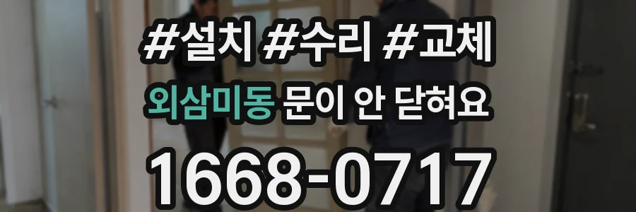 외삼미동 문이 안 닫혀요