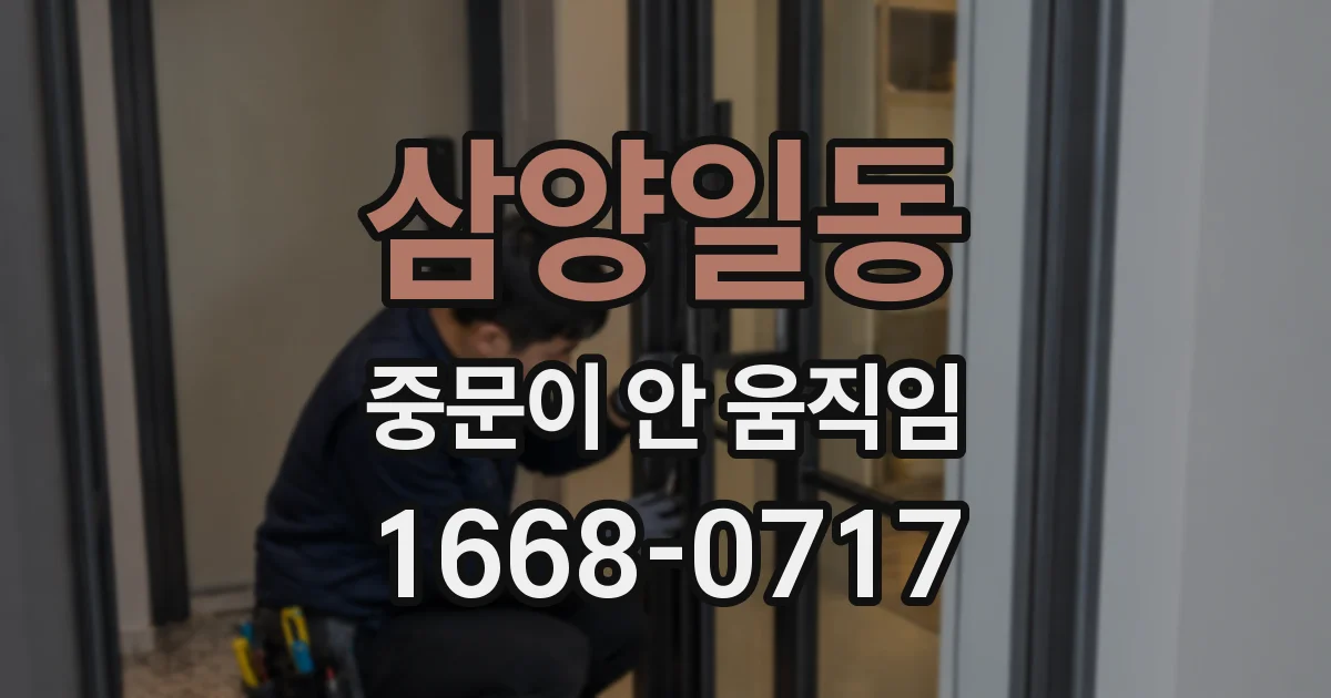 삼양일동 중문이 안 움직임