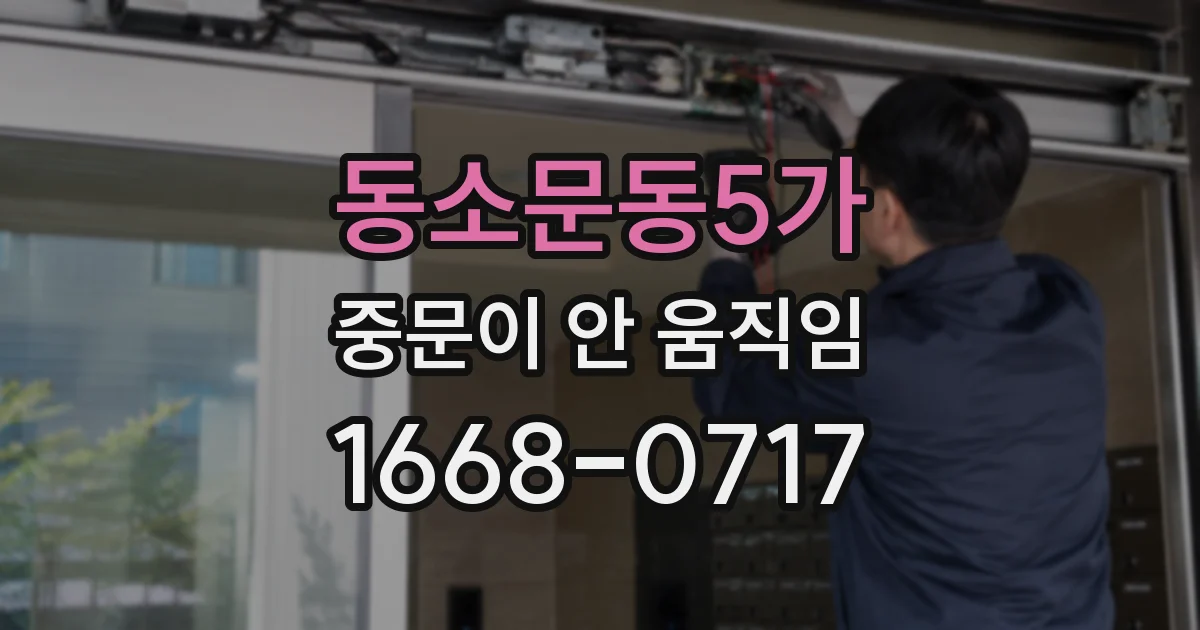 동소문동5가 중문이 안 움직임