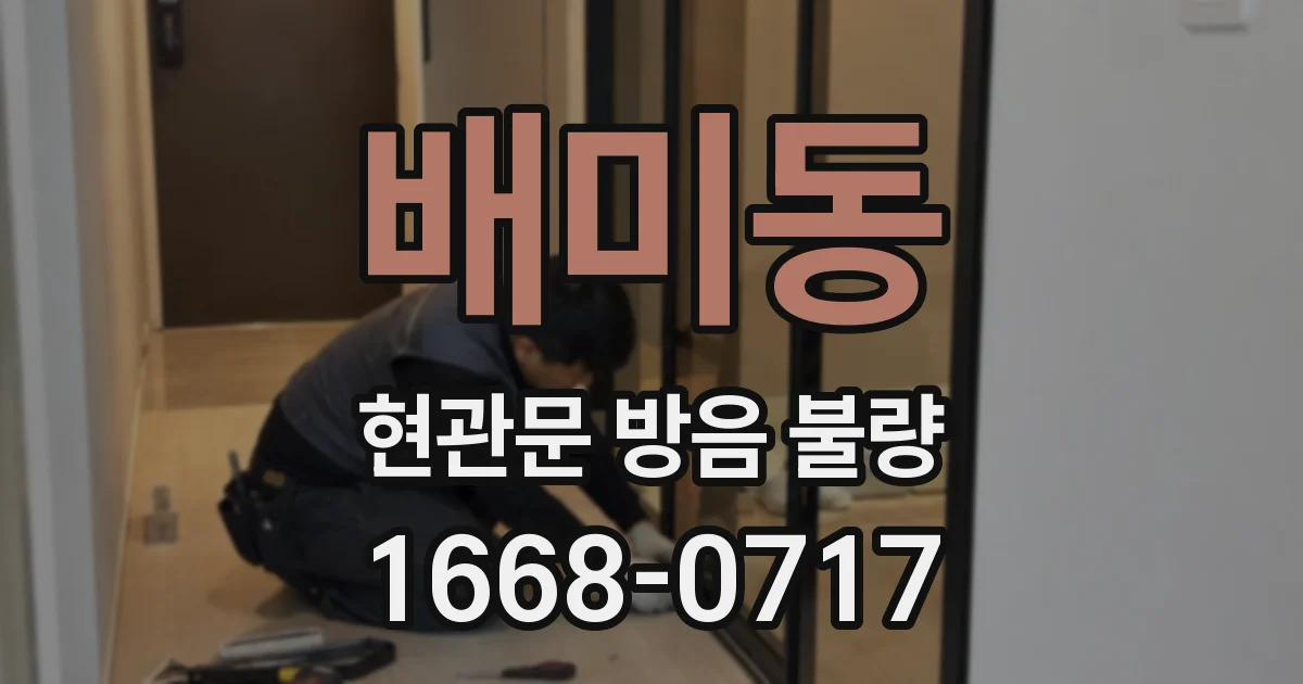배미동 현관문 방음 불량