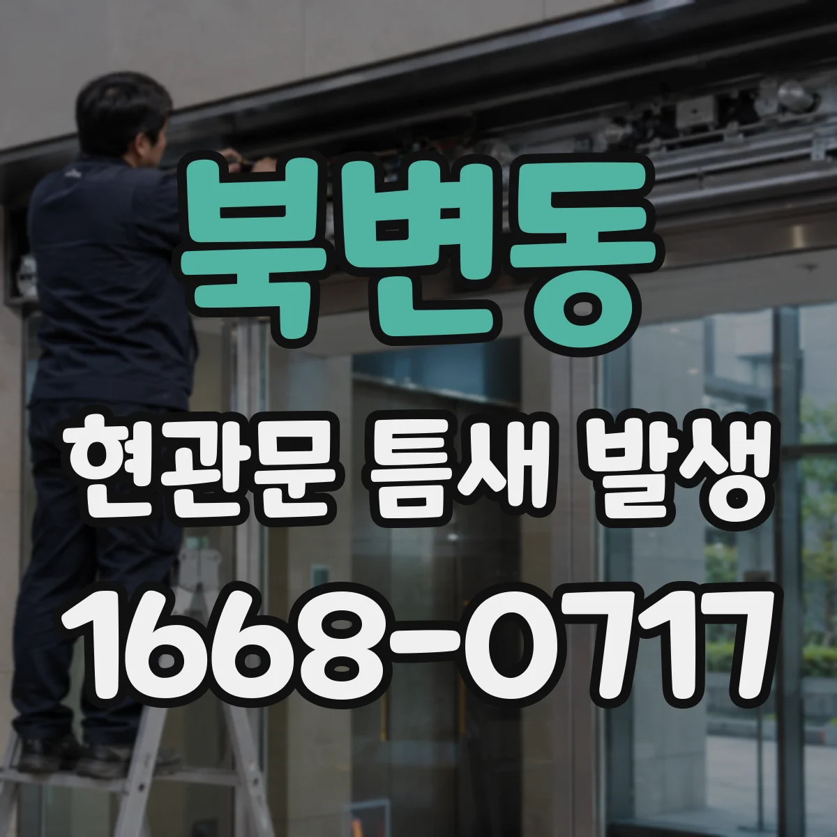 북변동 현관문 틈새 발생