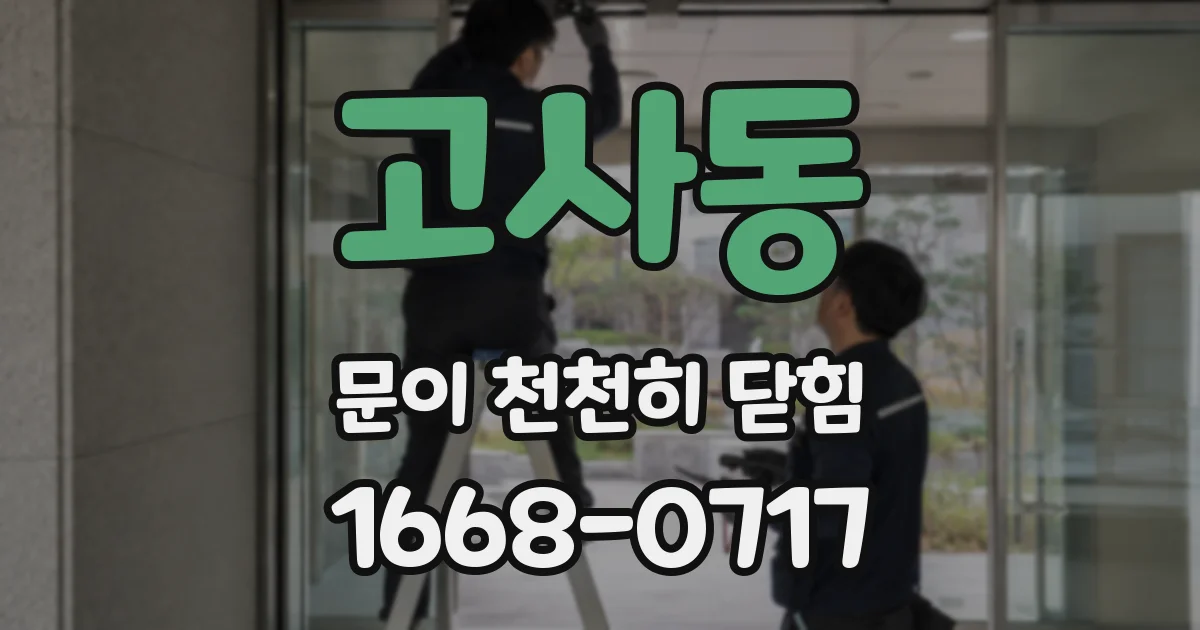 고사동 문이 천천히 닫힘