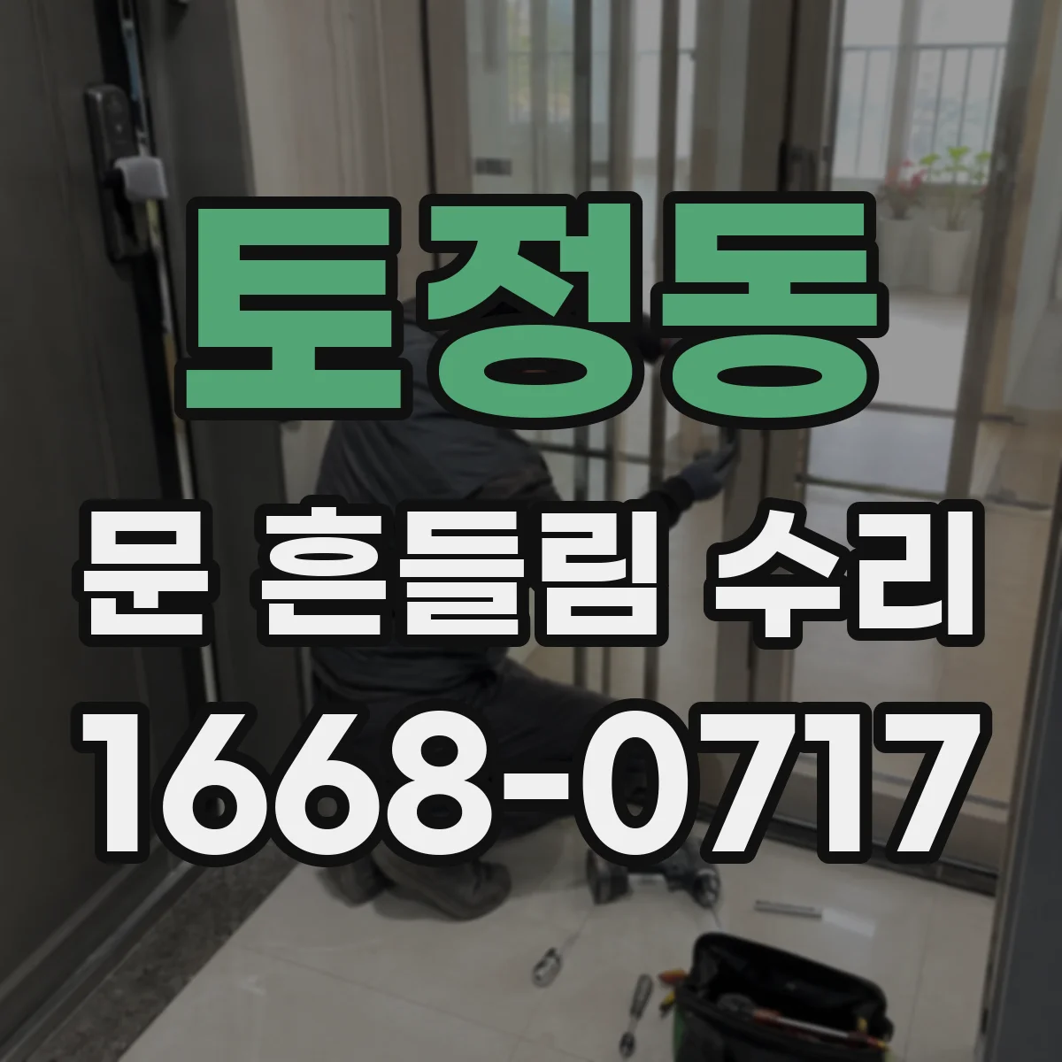 토정동 문 흔들림 수리