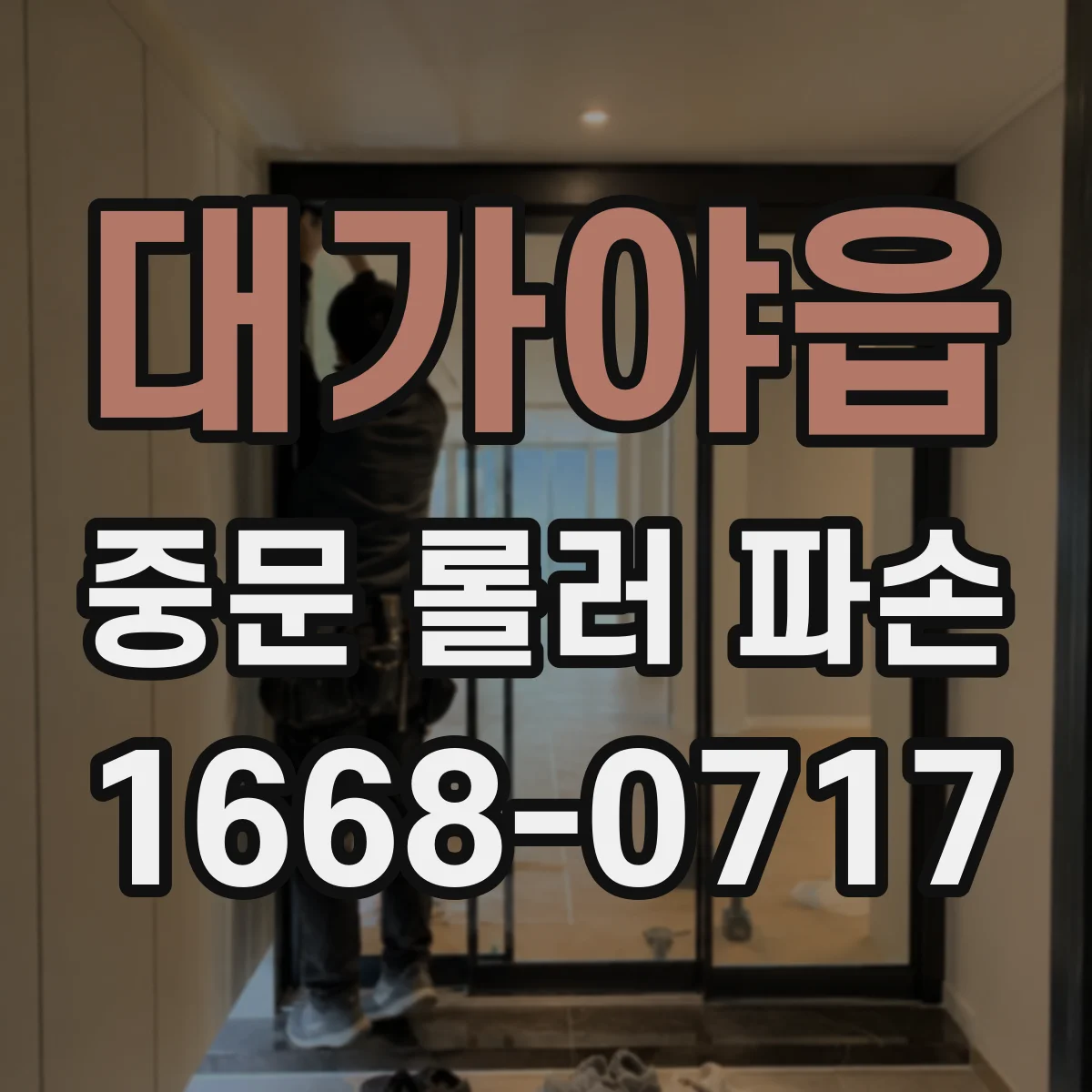 대가야읍 중문 롤러 파손