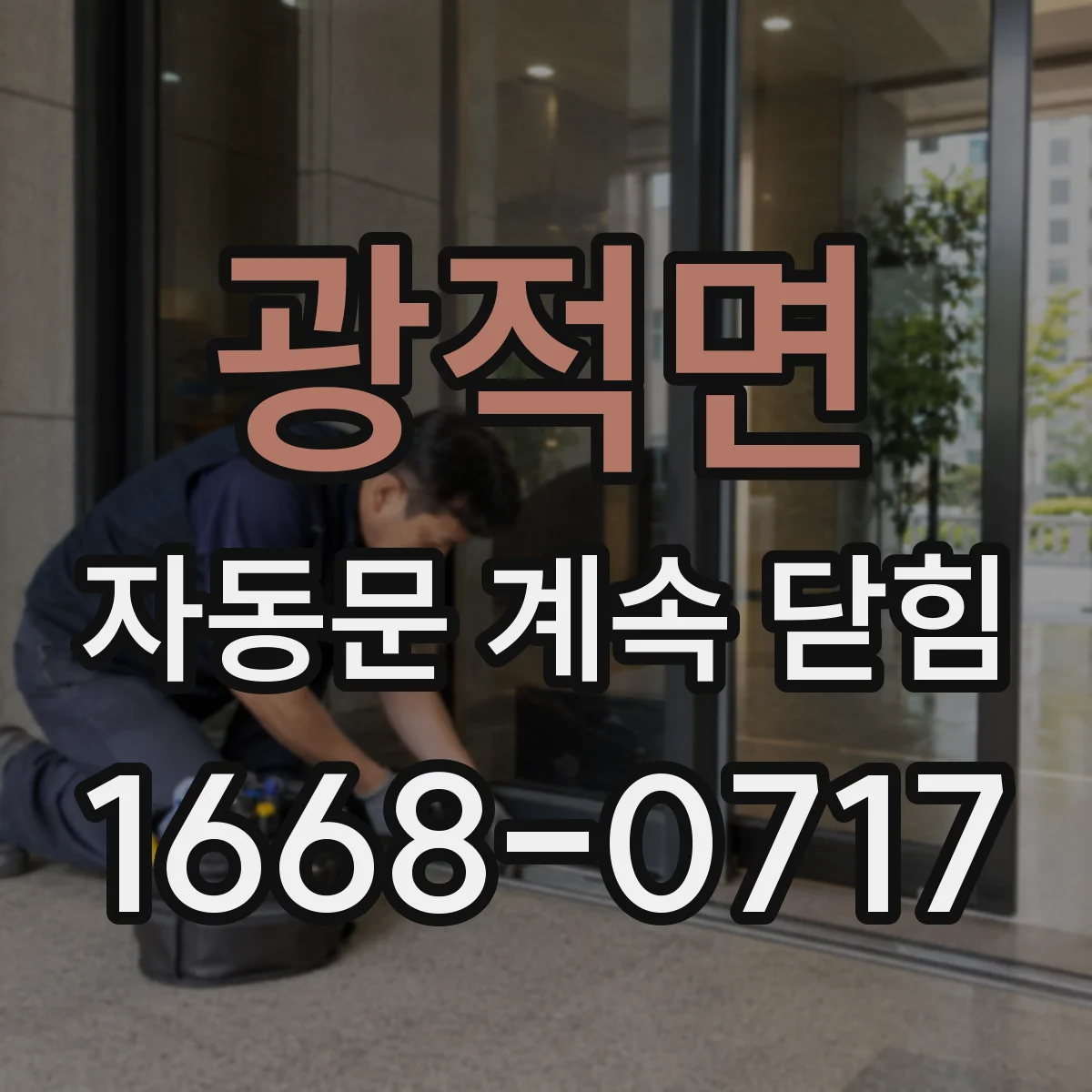 광적면 자동문 계속 닫힘