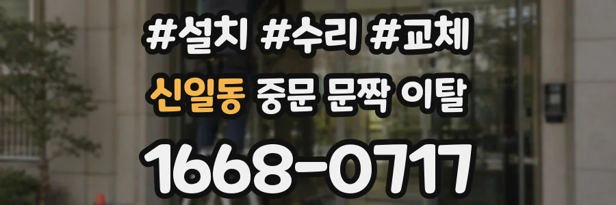 신일동 중문 문짝 이탈