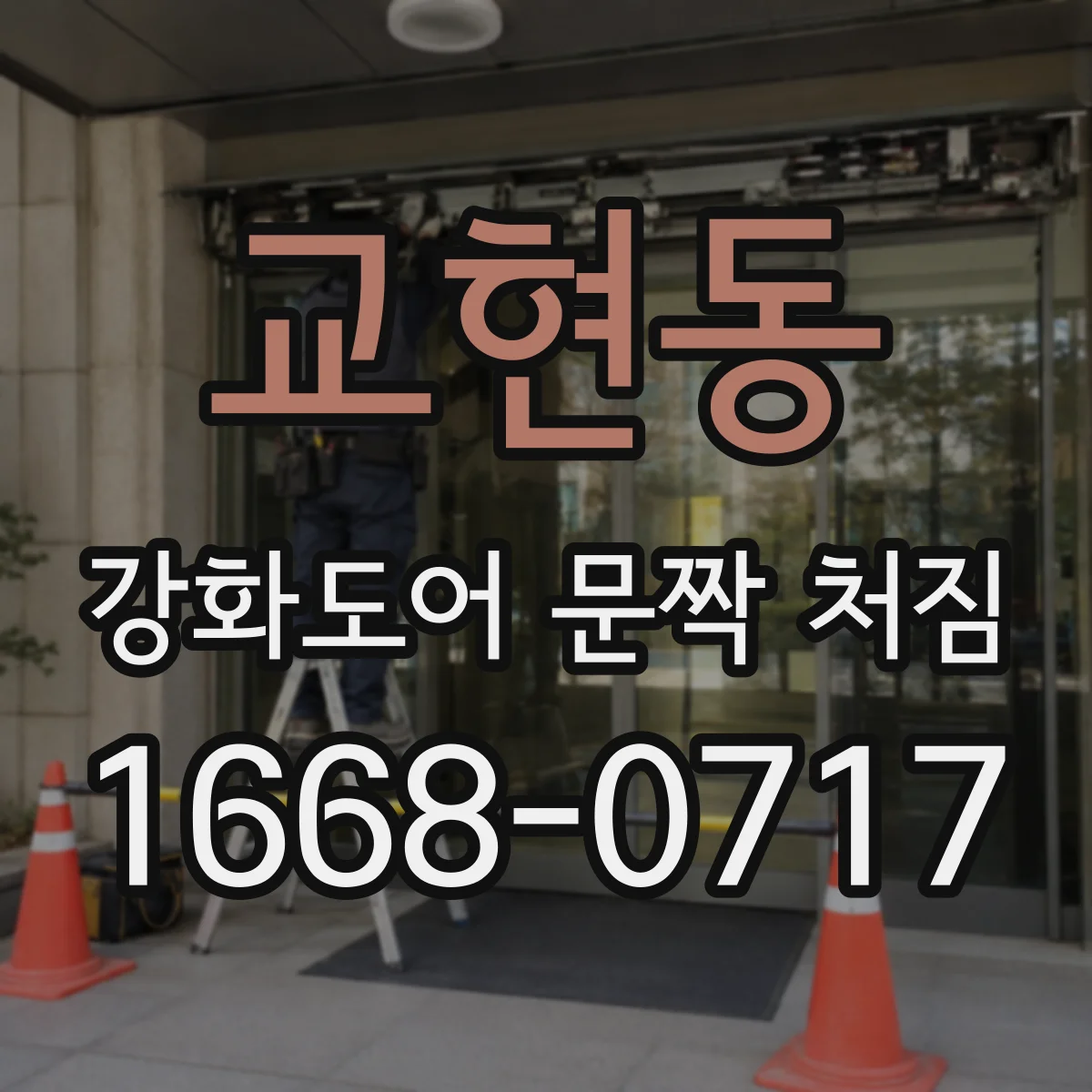 교현동 강화도어 문짝 처짐