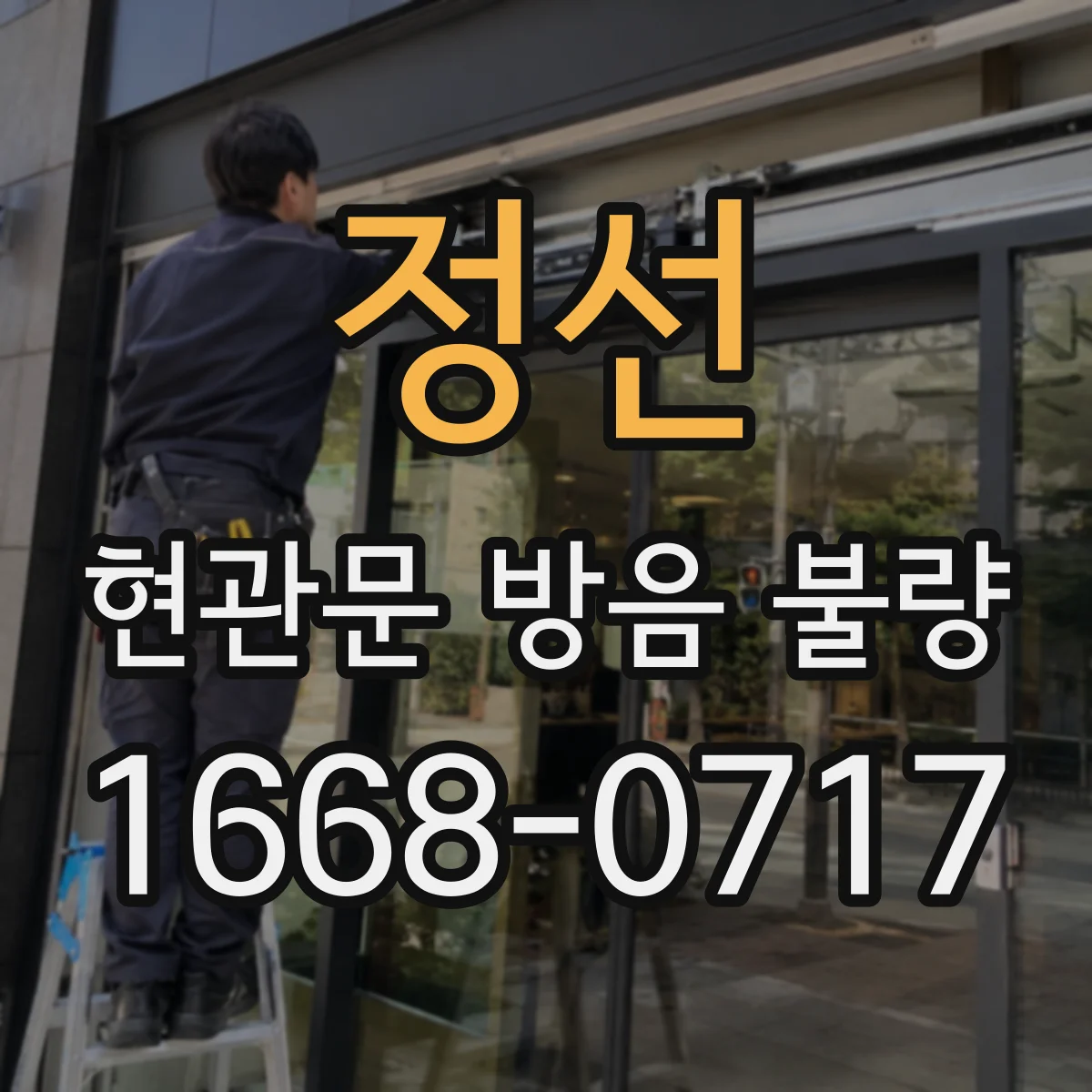 정선 현관문 방음 불량