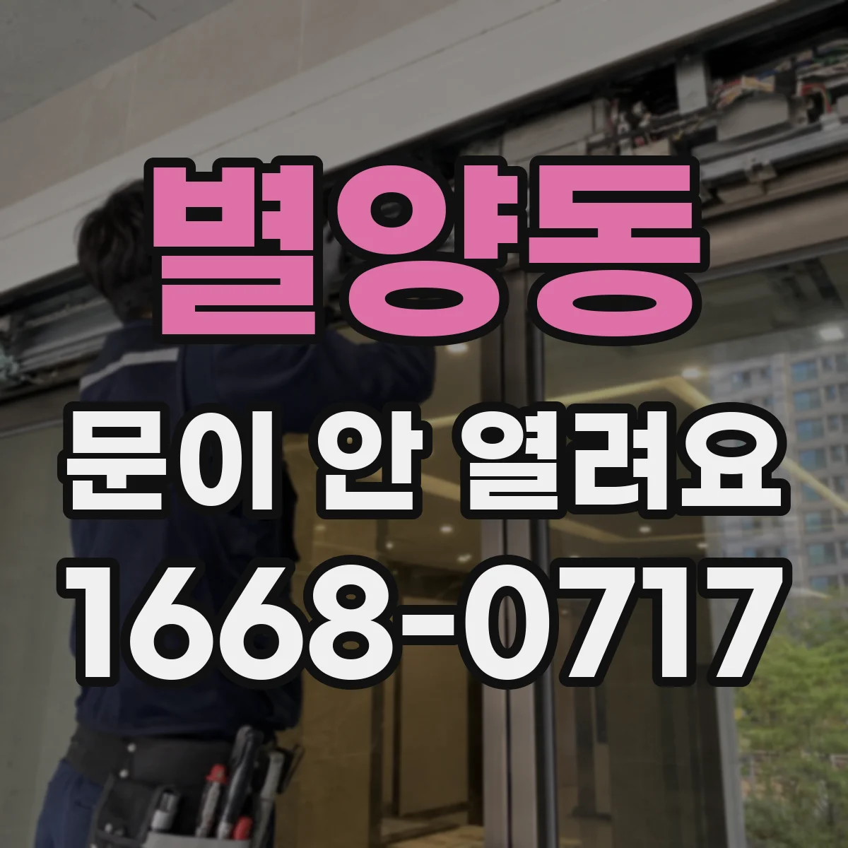별양동 문이 안 열려요