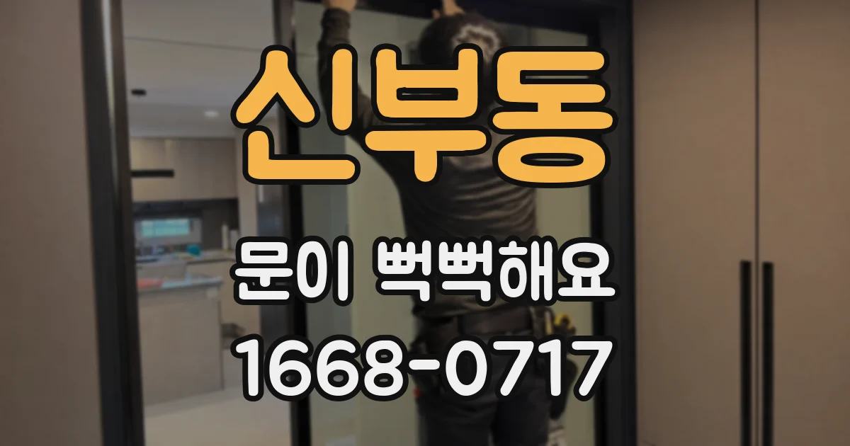 신부동 문이 뻑뻑해요
