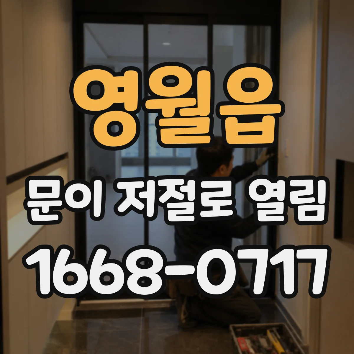 영월읍 문이 저절로 열림