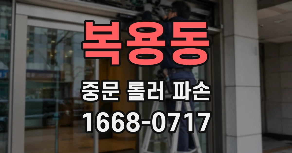 복용동 중문 롤러 파손