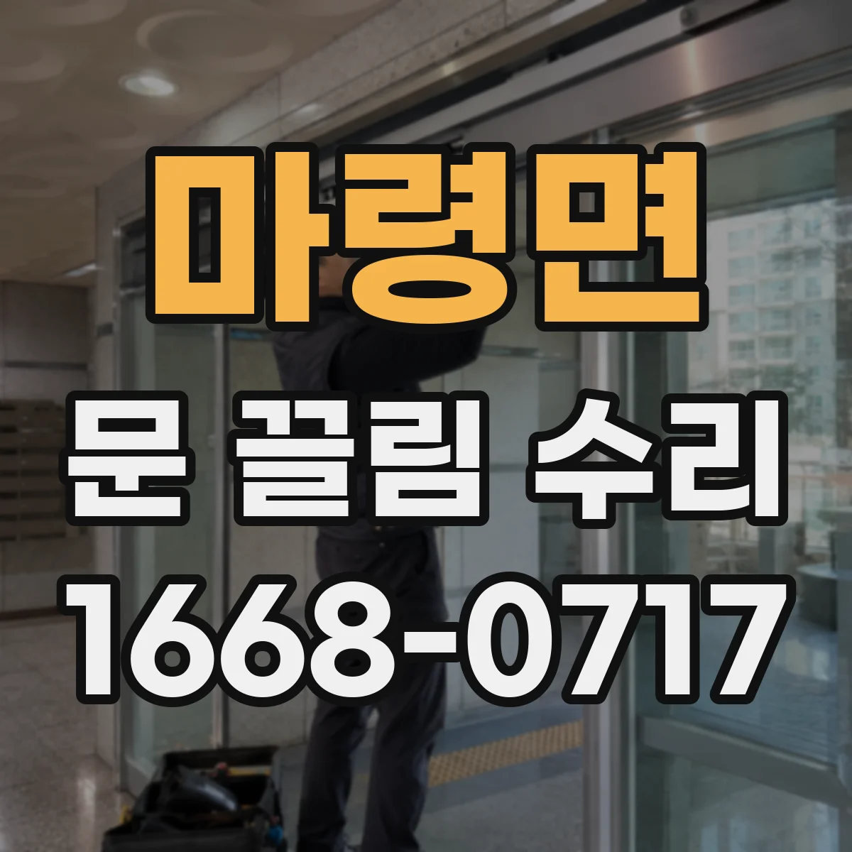 마령면 문 끌림 수리 상하 간격 불균형이 생기면 끌림이 커진다