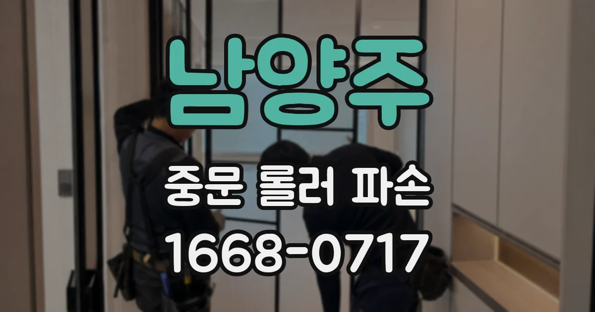 남양주 중문 롤러 파손