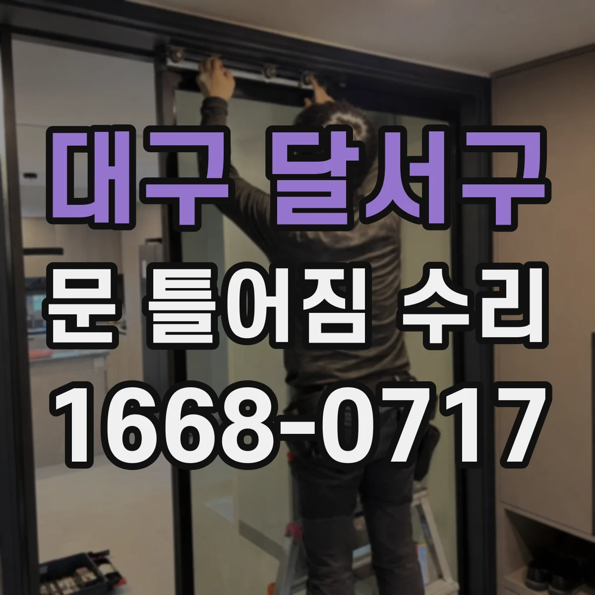 대구 달서구 문 틀어짐 수리 문지방·문틀 간격이 고르지 않을 때 원인 분류