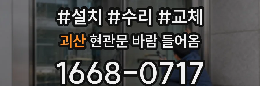 괴산 현관문 바람 들어옴