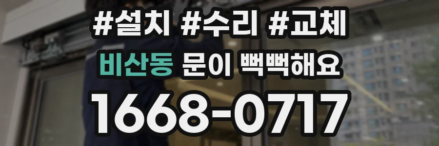 비산동 문이 뻑뻑해요