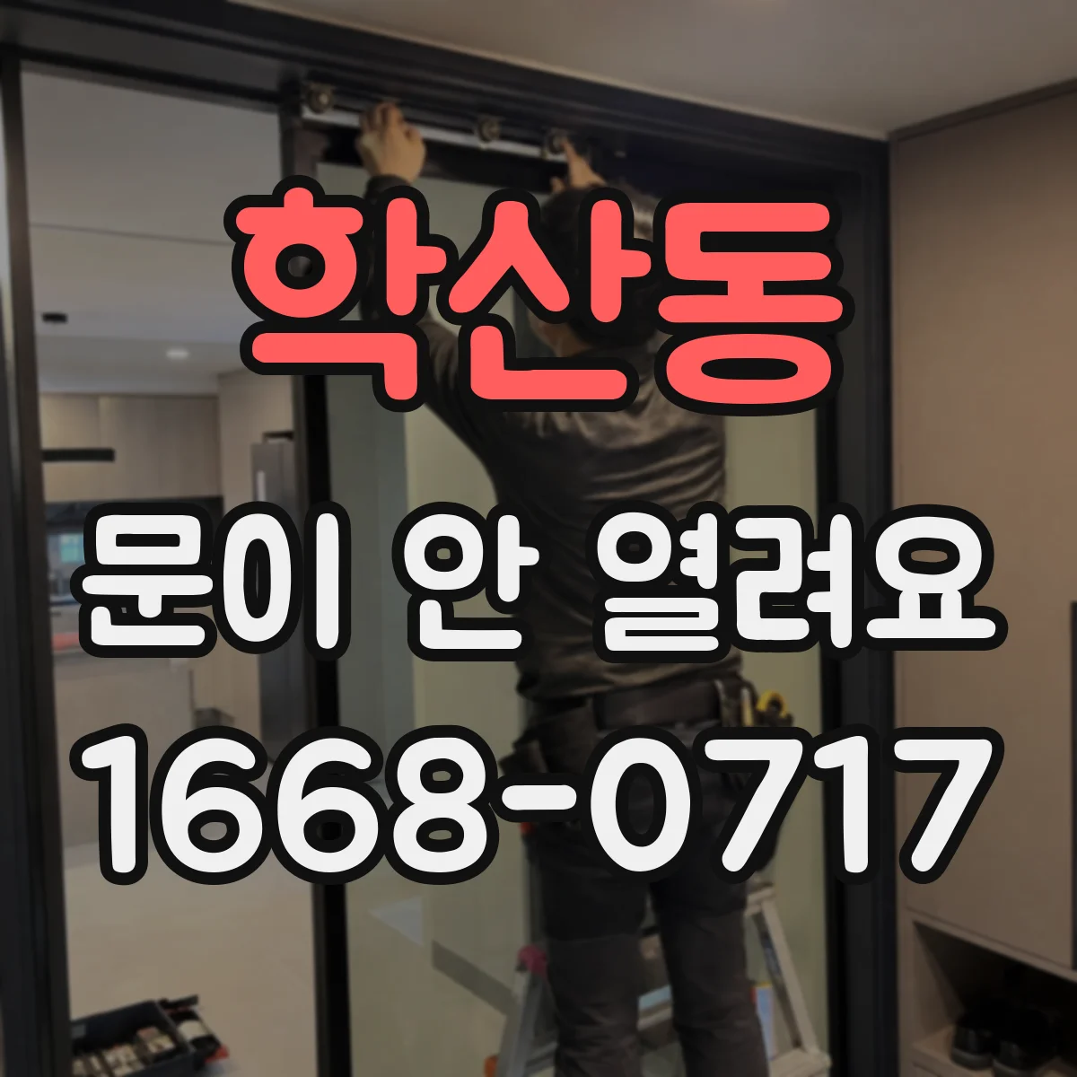 학산동 문이 안 열려요