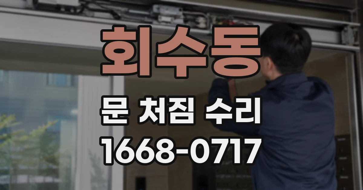 회수동 문 처짐 수리