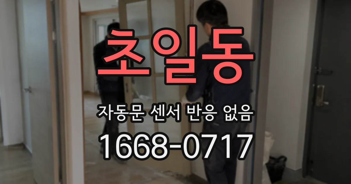 초일동 자동문 센서 반응 없음