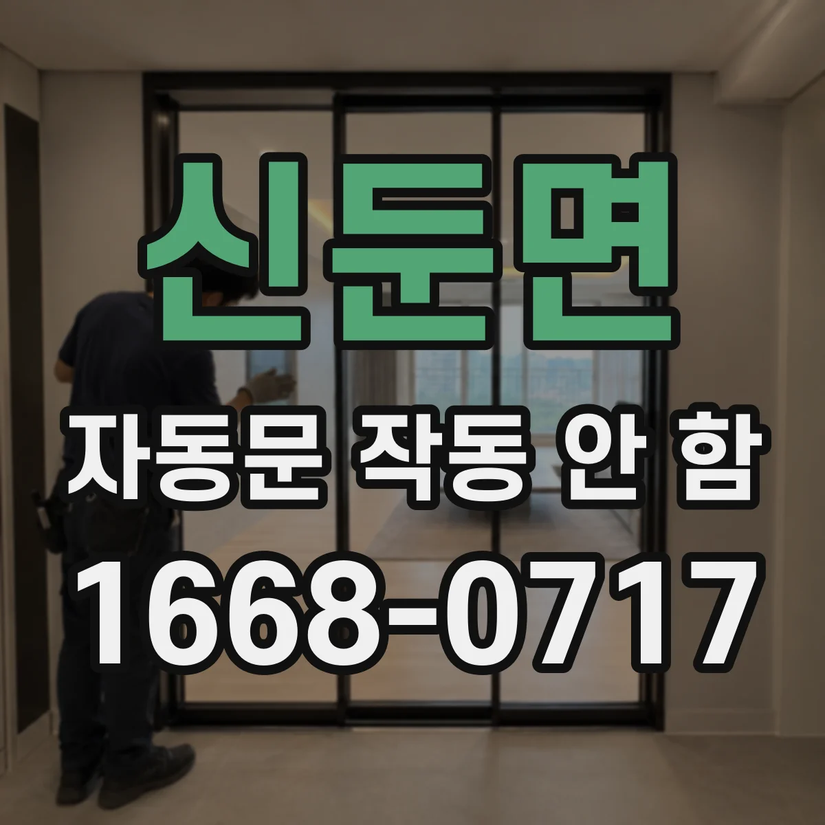 신둔면 자동문 작동 안 함