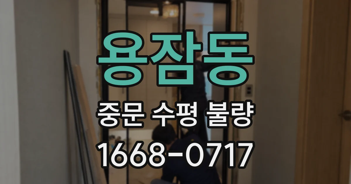 용잠동 중문 수평 불량