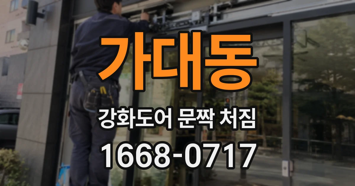 가대동 강화도어 문짝 처짐