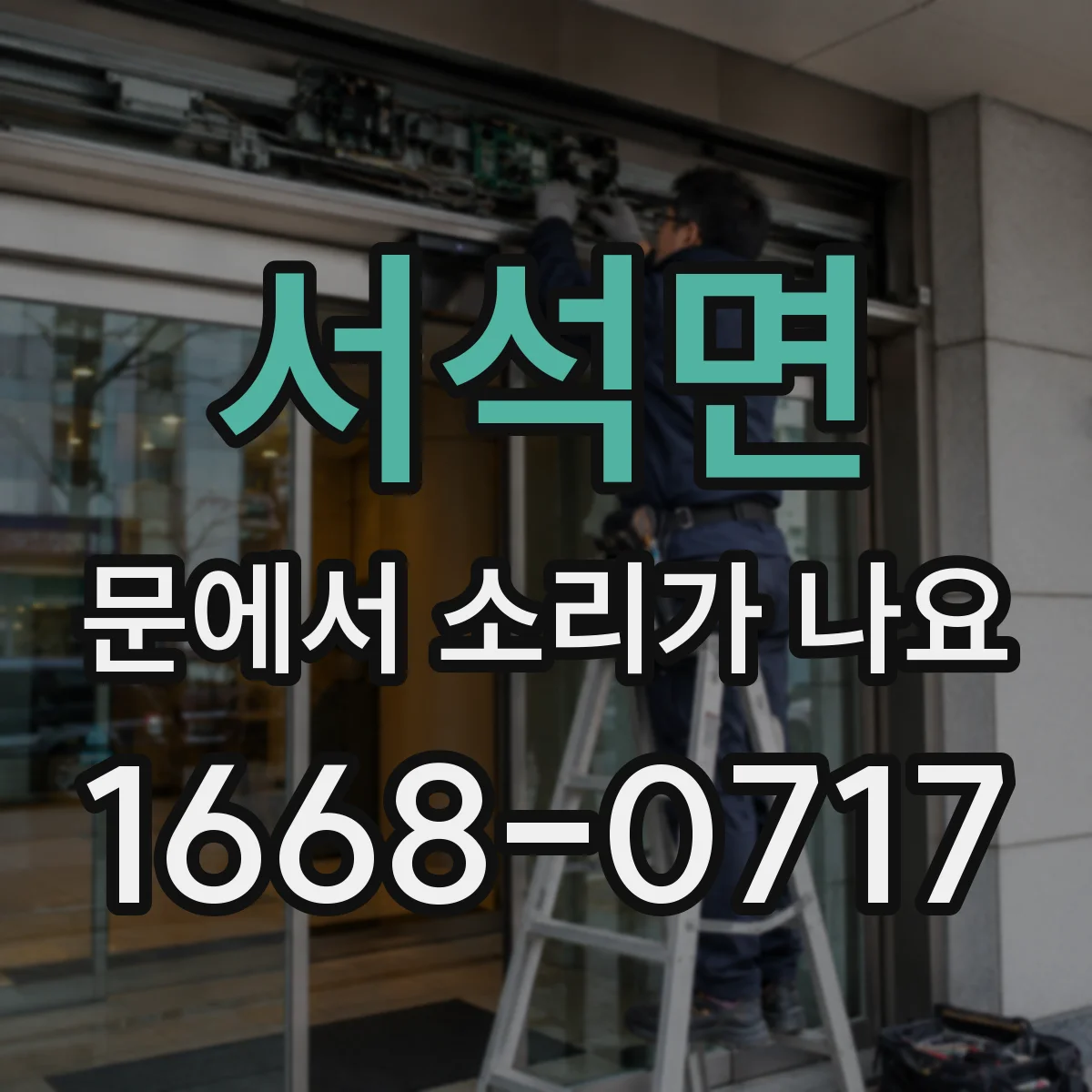서석면 문에서 소리가 나요