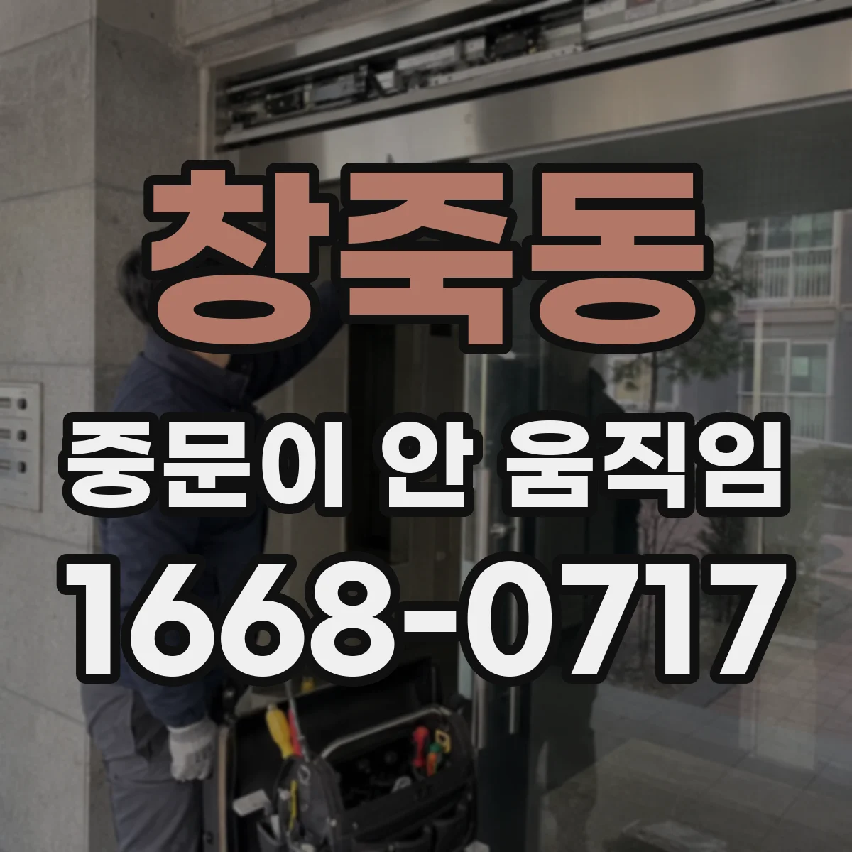 창죽동 중문이 안 움직임