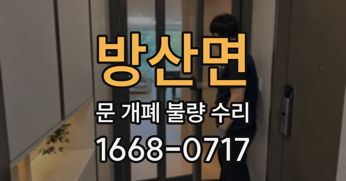 방산면 문 개폐 불량 수리