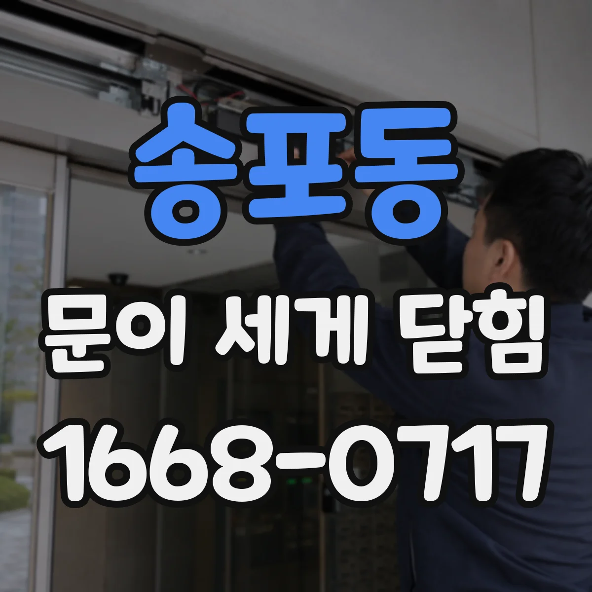 송포동 문이 세게 닫힘