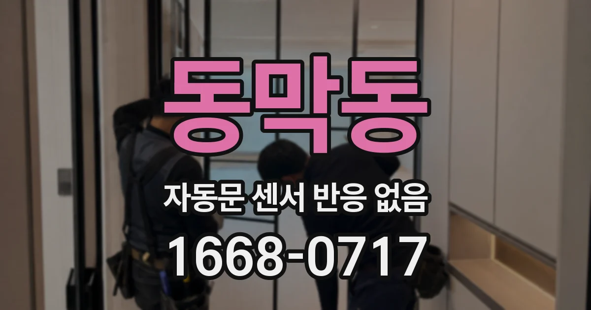 동막동 자동문 센서 반응 없음