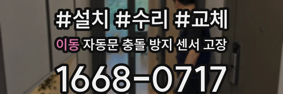 이동 자동문 충돌 방지 센서 고장