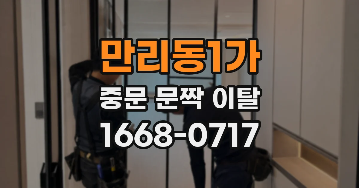 만리동1가 중문 문짝 이탈