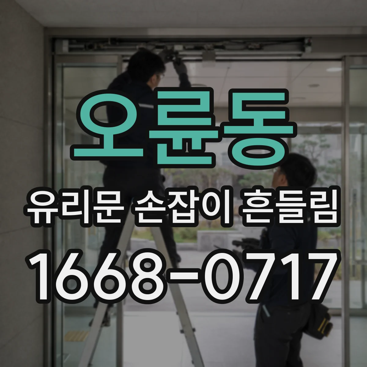 오륜동 유리문 손잡이 흔들림
