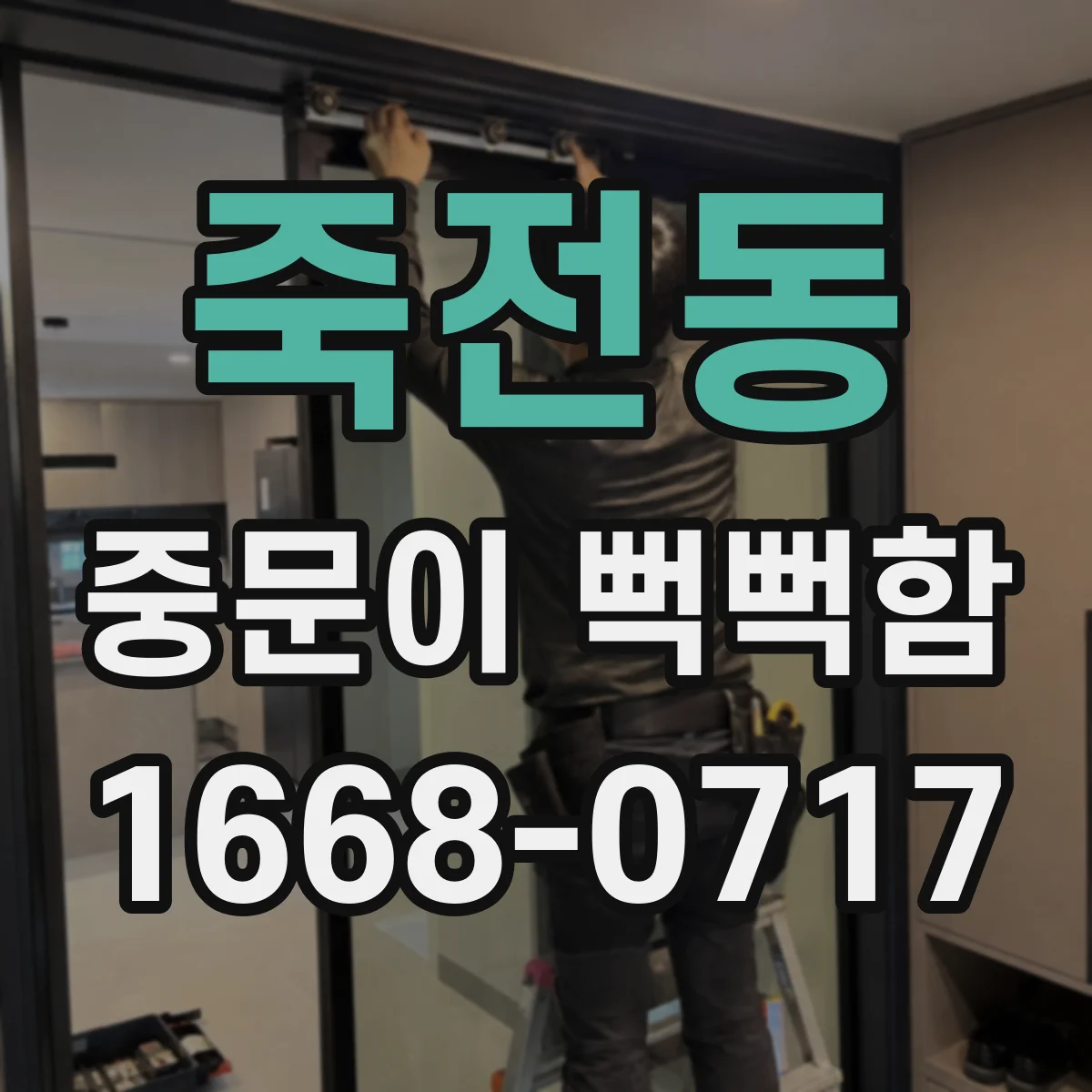 죽전동 중문이 뻑뻑함