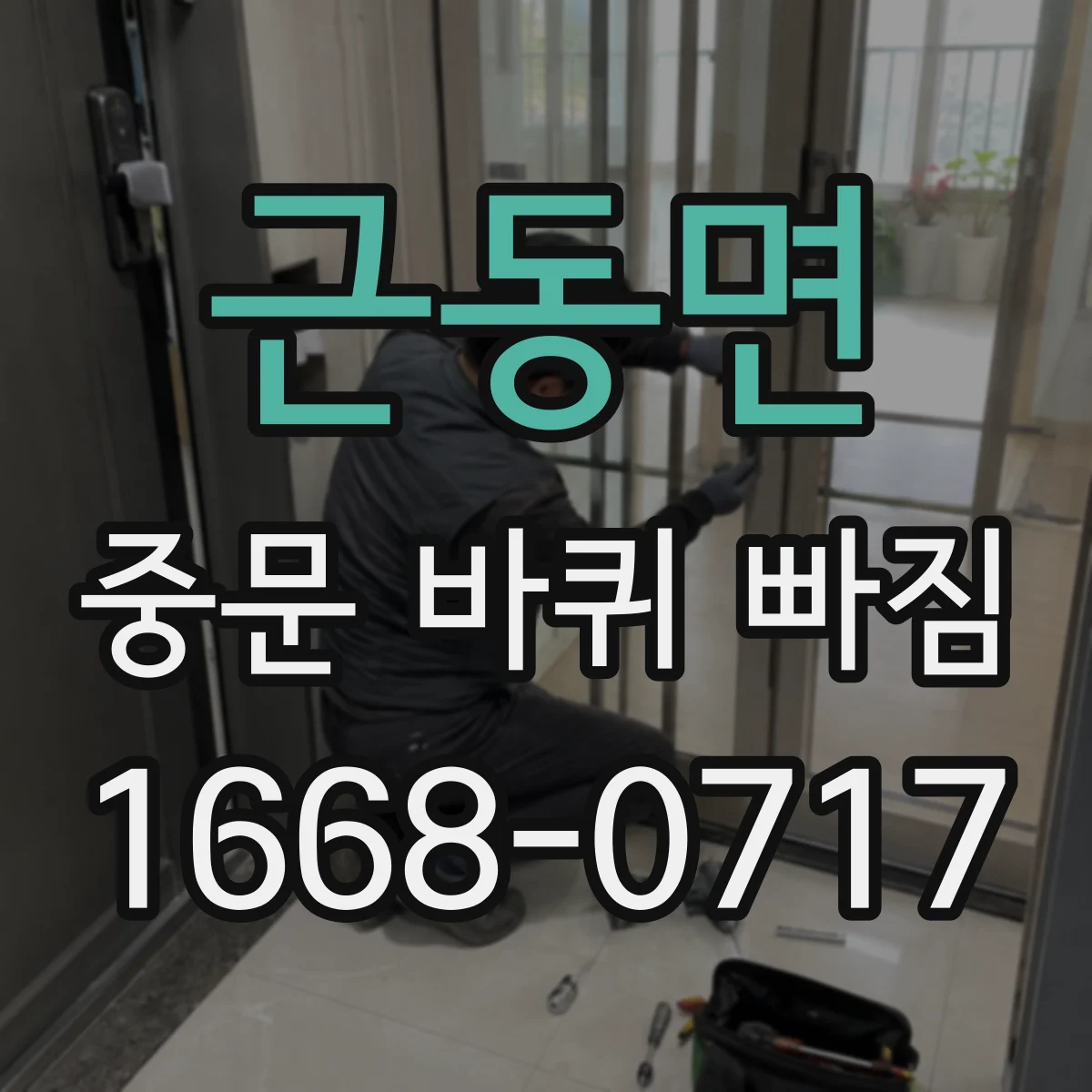 근동면 중문 바퀴 빠짐