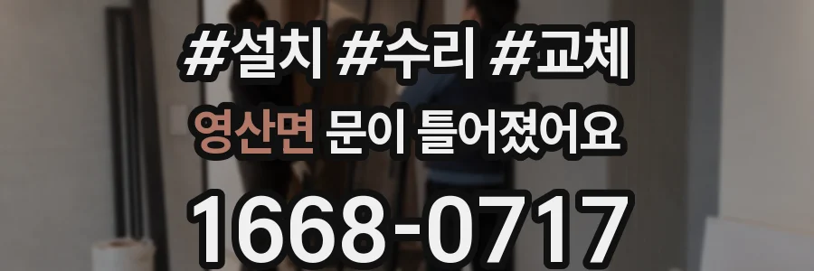 영산면 문이 틀어졌어요