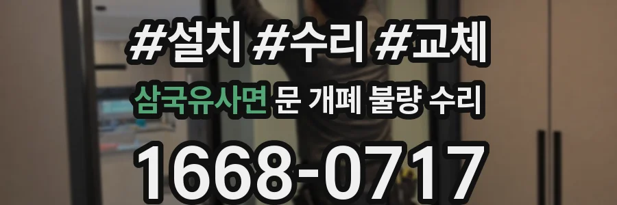 삼국유사면 문 개폐 불량 수리