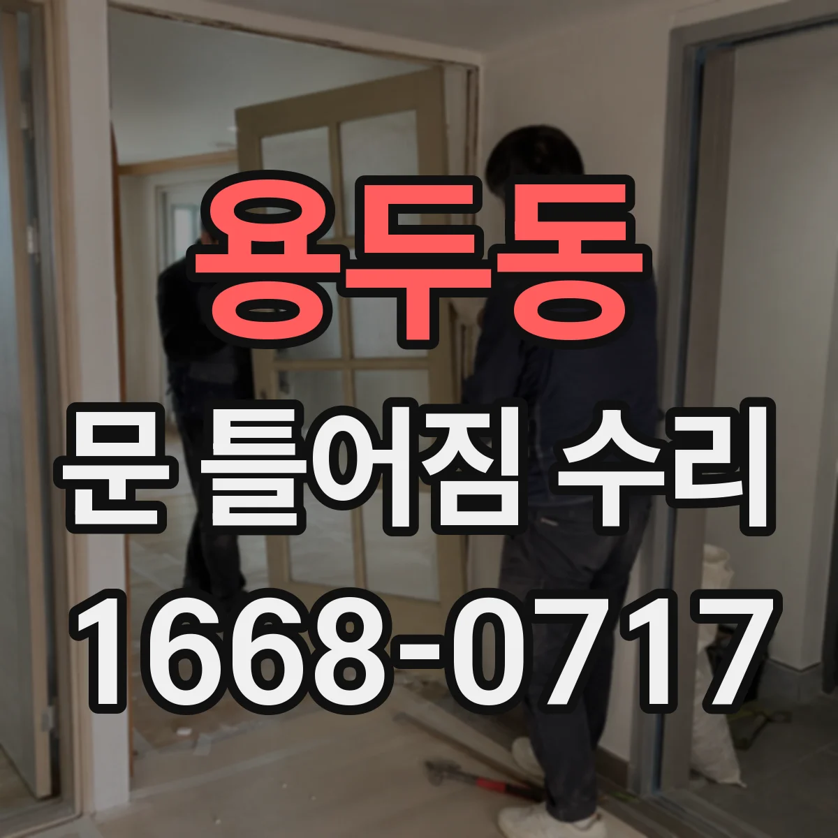 용두동 문 틀어짐 수리