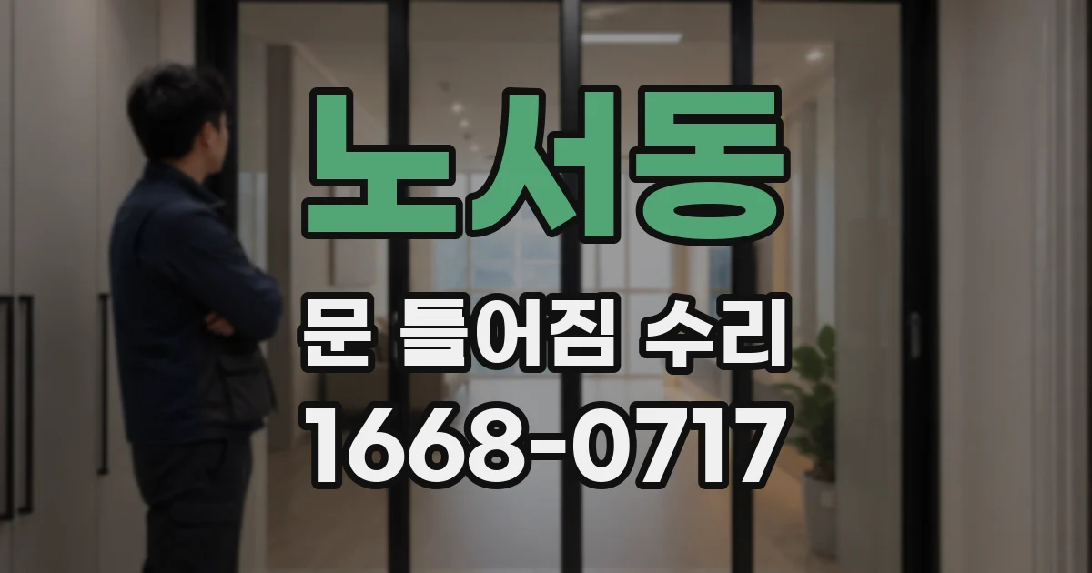 노서동 문 틀어짐 수리