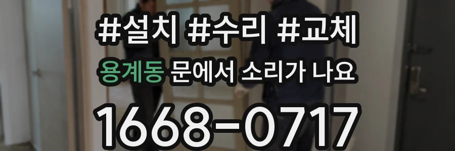 용계동 문에서 소리가 나요