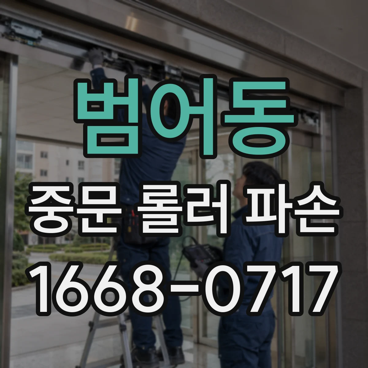 범어동 중문 롤러 파손