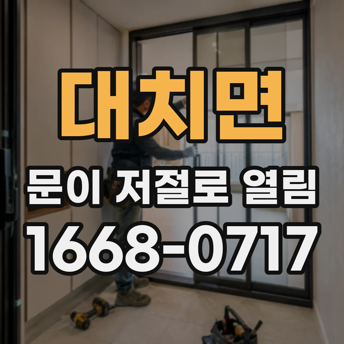 대치면 문이 저절로 열림
