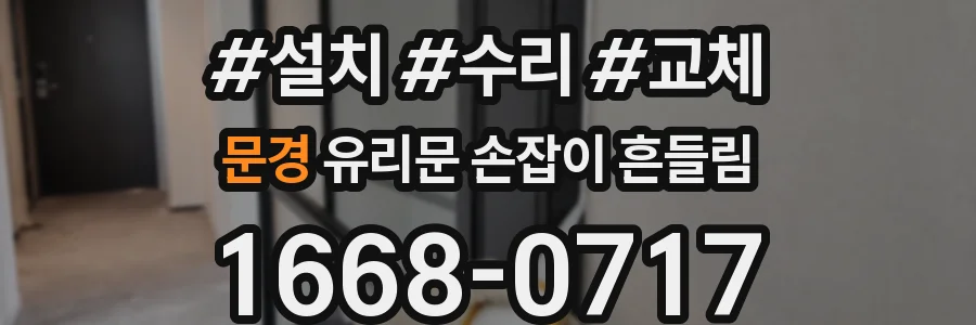 문경 유리문 손잡이 흔들림