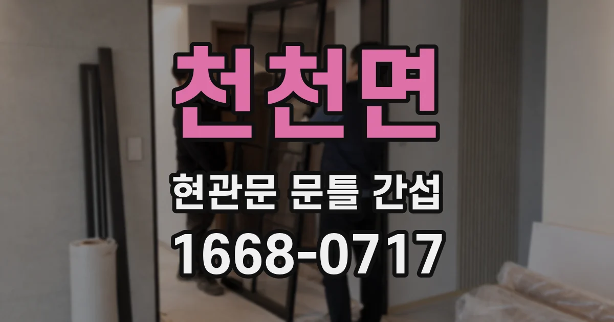 천천면 현관문 문틀 간섭
