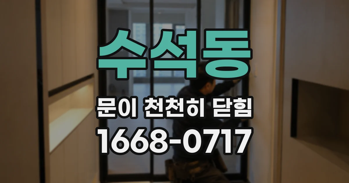 수석동 문이 천천히 닫힘